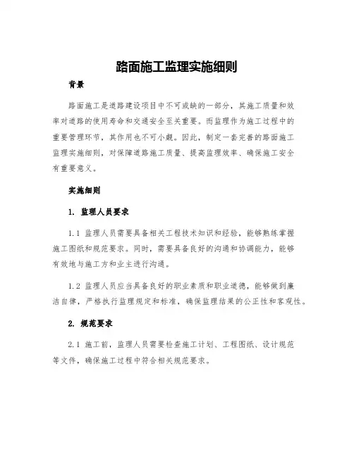 路面施工监理实施细则