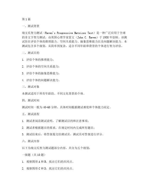 瑞文氏智力测试题(3篇)
