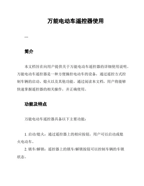万能电动车遥控器使用