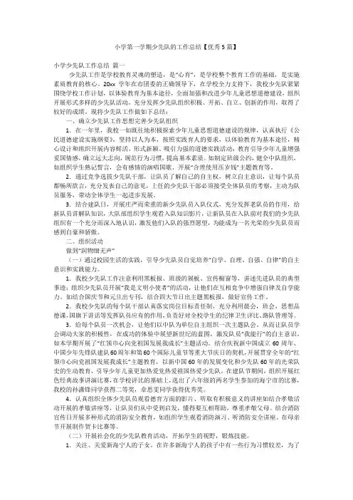 小学第一学期少先队的工作总结【优秀5篇】