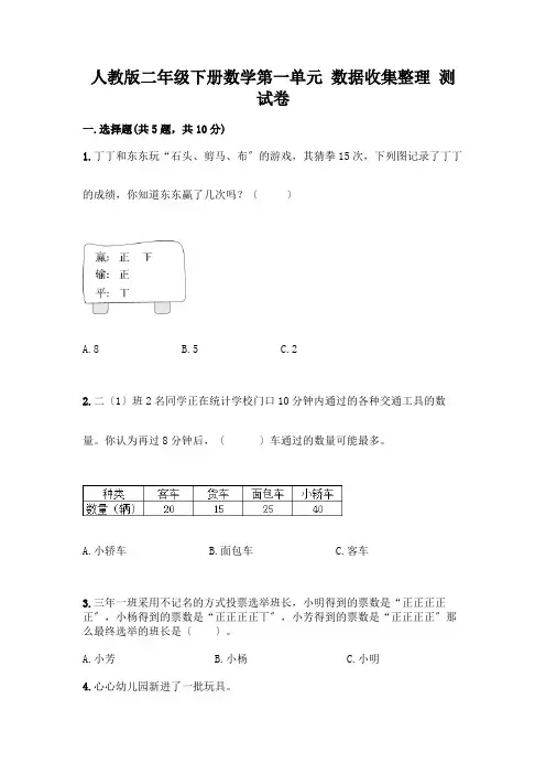 二年级下册数学第一单元-数据收集整理-测试卷带答案(完整版)