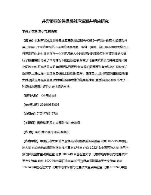 井旁溶洞的偶极反射声波测井响应研究