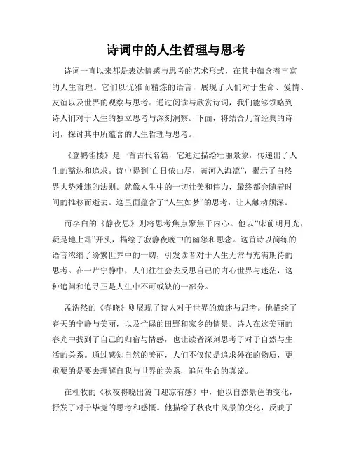 诗词中的人生哲理与思考