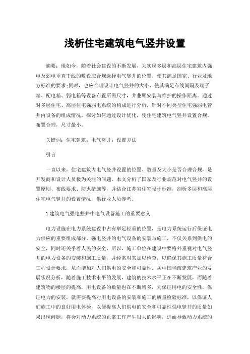 浅析住宅建筑电气竖井设置