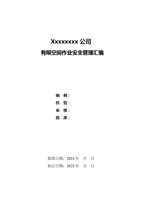 有限空间作业管理制度汇编