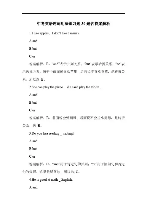 中考英语连词用法练习题30题含答案解析