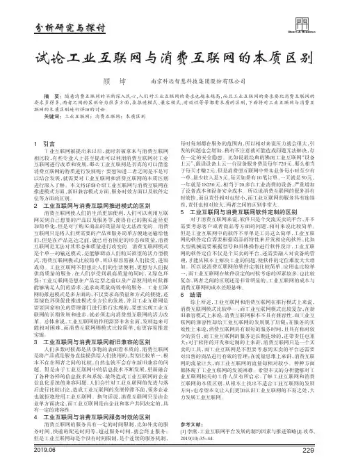 试论工业互联网与消费互联网的本质区别