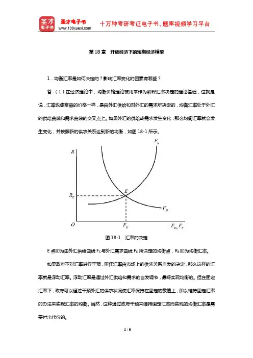 辽宁大学“816西方经济学”课后习题(开放经济下的短期经济模型)【圣才出品】