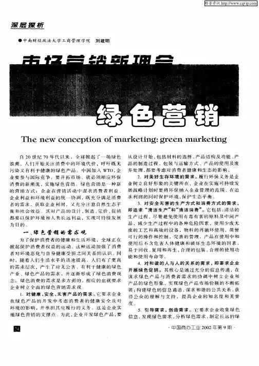 市场营销新理念：绿色营销