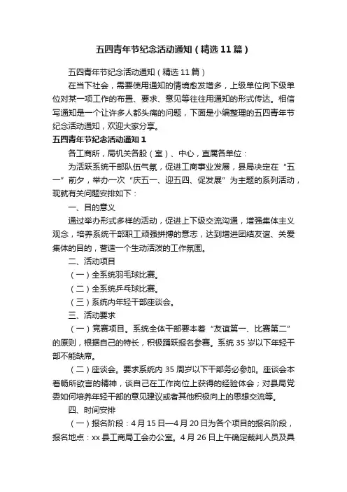 五四青年节纪念活动通知（精选11篇）