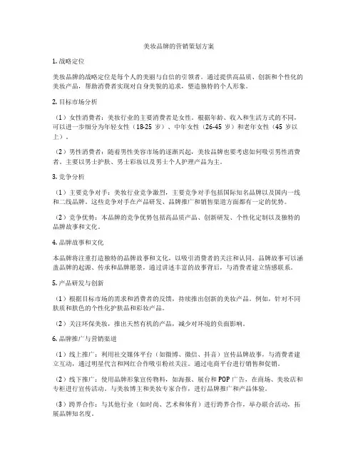 美妆品牌的营销策划方案