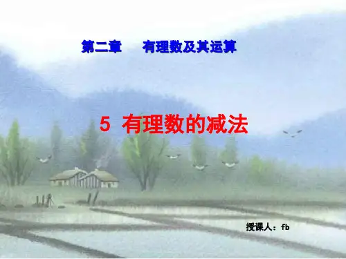 北师大版数学七年级上册有理数的减法课件(共17张)