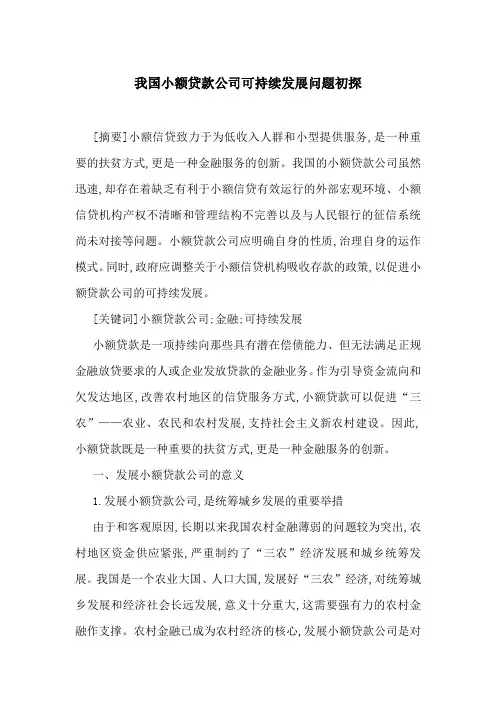 我国小额贷款公司可持续发展问题初探