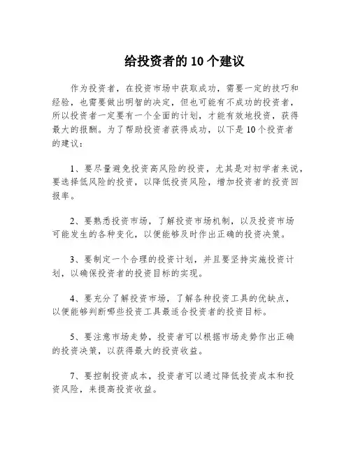 给投资者的10个建议