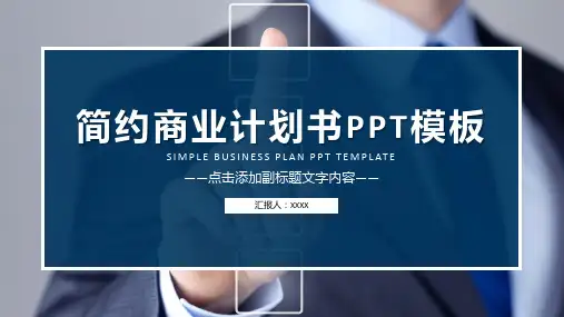 商业计划书PPT模板合集(精选4套)