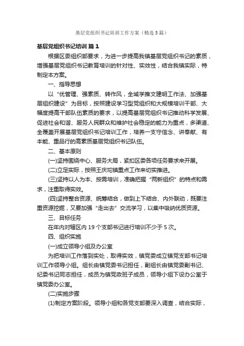 基层党组织书记培训工作方案（精选5篇）