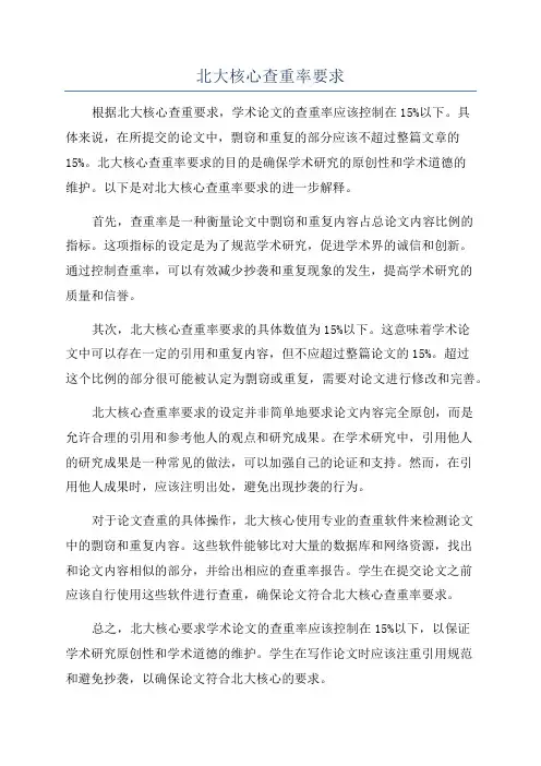 北大核心查重率要求