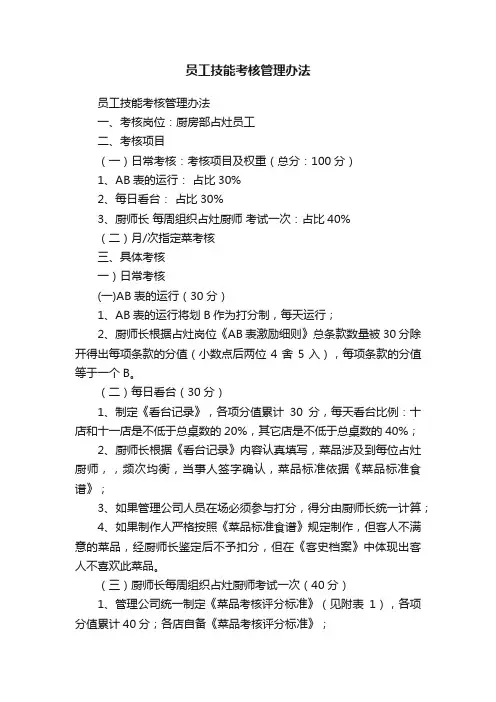 员工技能考核管理办法