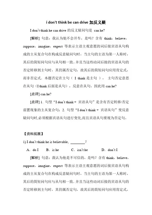 i don't think be can drive加反义疑