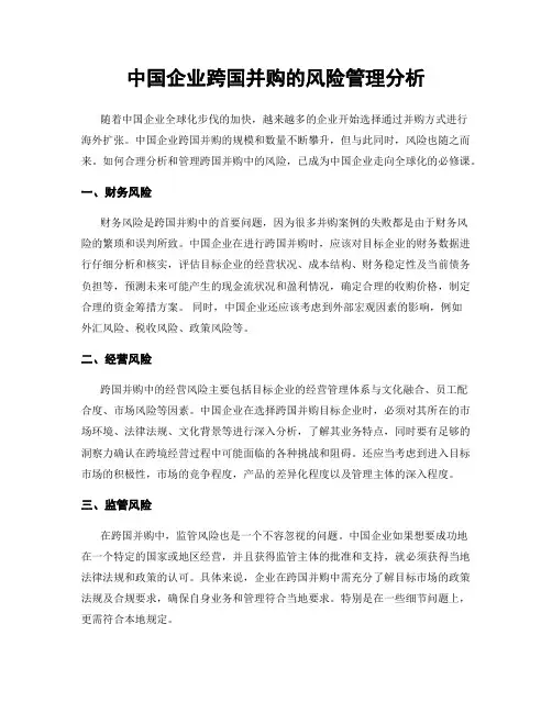 中国企业跨国并购的风险管理分析