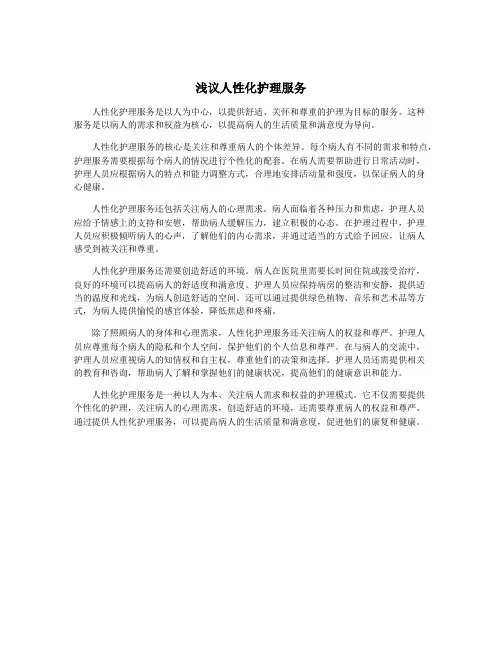 浅议人性化护理服务