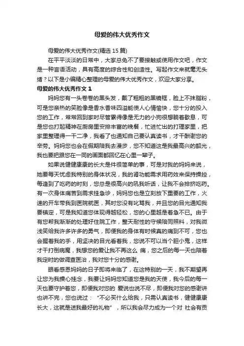 母爱的伟大优秀作文