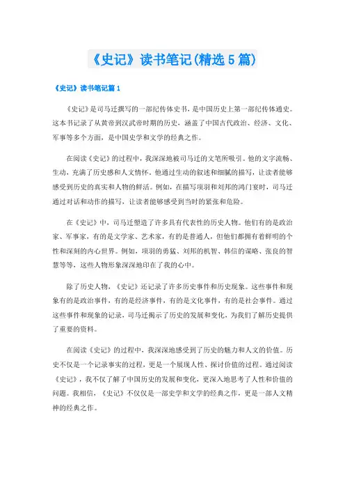 《史记》读书笔记(精选5篇)