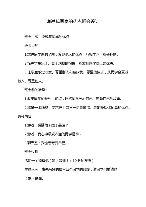 说说我同桌的优点班会设计