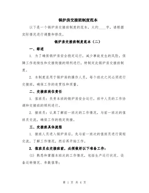锅炉房交接班制度范本