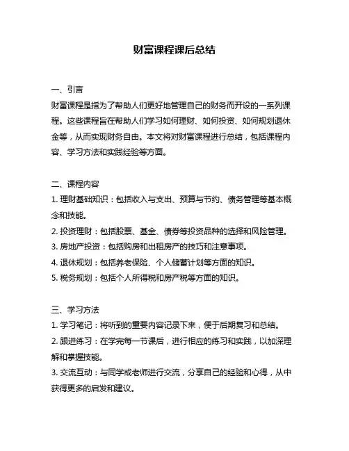 财富课程课后总结