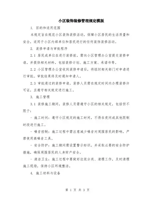 小区装饰装修管理规定模版