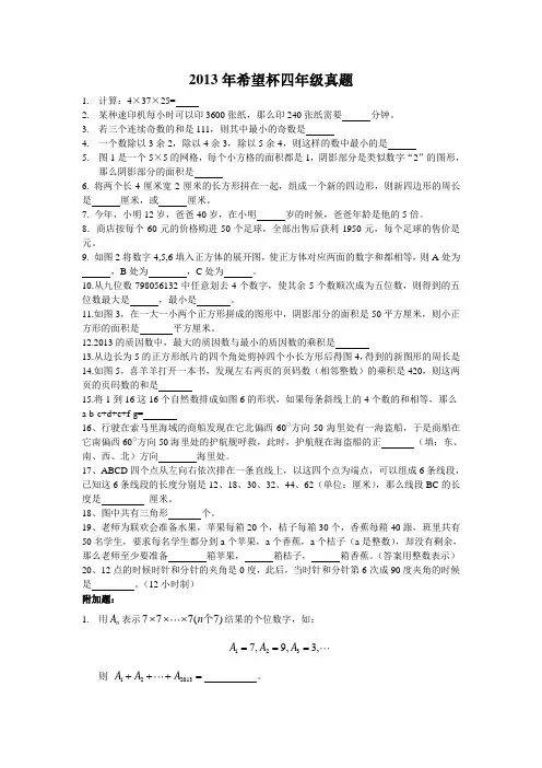 2013年希望杯四-六年级数学试卷真题和答案