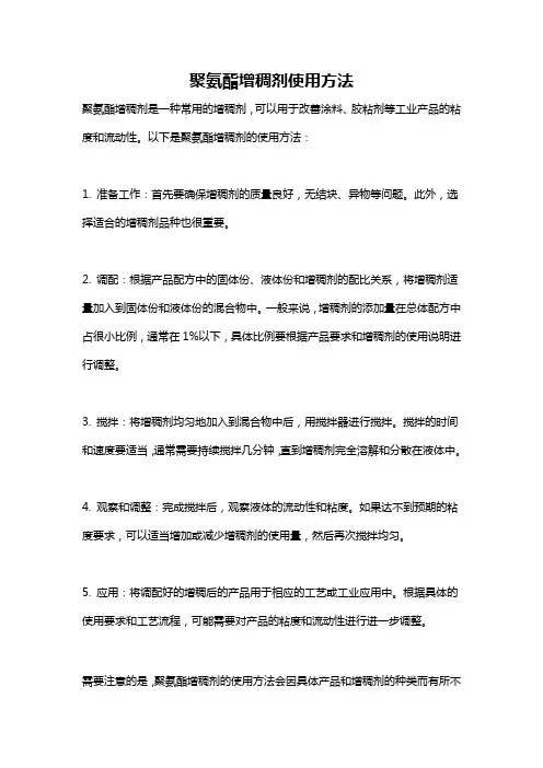 聚氨酯增稠剂使用方法