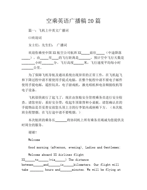 空乘英语广播稿20篇