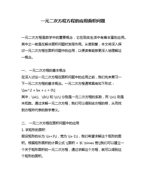 一元二次方程方程的应用面积问题