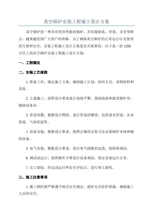 真空锅炉安装工程施工设计方案