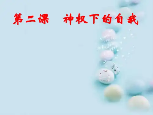 神权下的自我ppt9 人民版
