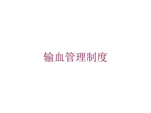 输血管理制度培训课件