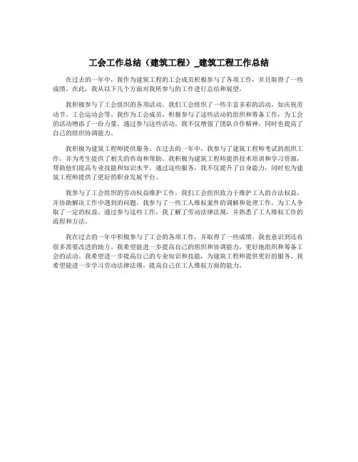 工会工作总结(建筑工程)_建筑工程工作总结