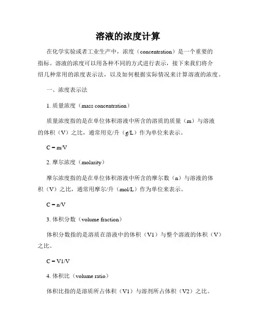 溶液的浓度计算
