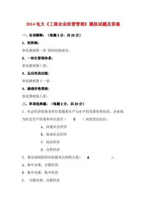 2014电大《工商企业经营管理》模拟试题及答案