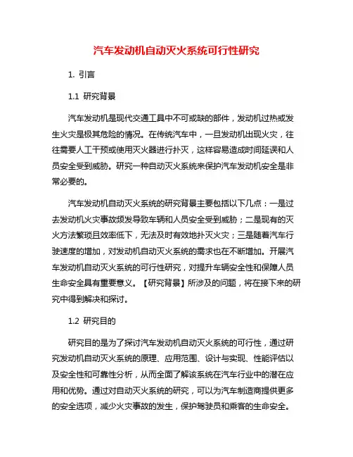 汽车发动机自动灭火系统可行性研究