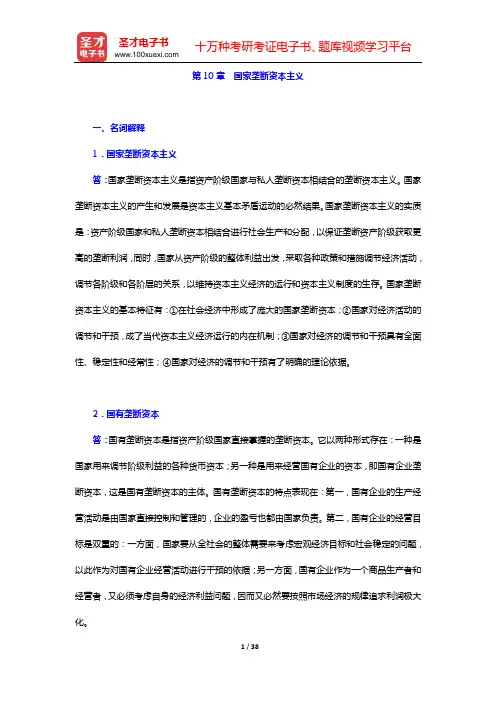 吴树青《政治经济学(资本主义部分)》章节题库(第10章 国家垄断资本主义——第12章 垄断资本主义的