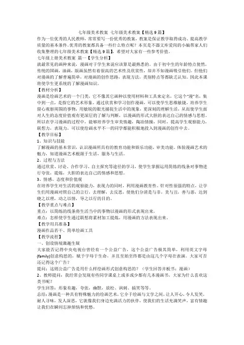 2024最新-七年级美术教案 七年级美术教案【精选9篇】