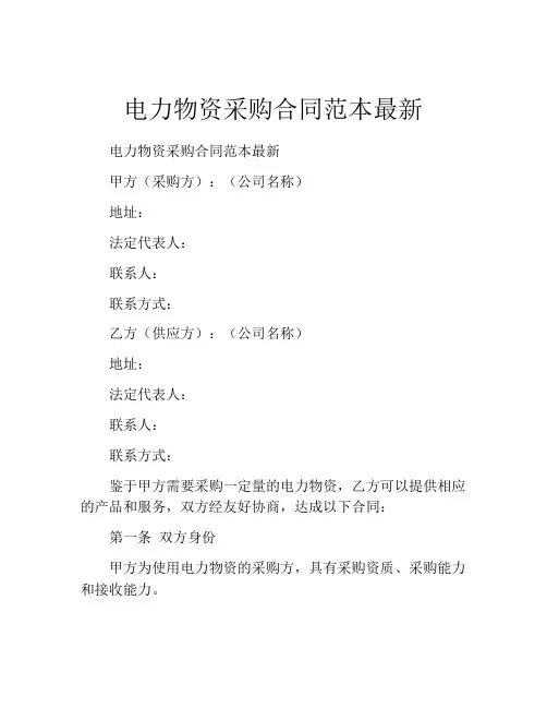 电力物资采购合同范本最新