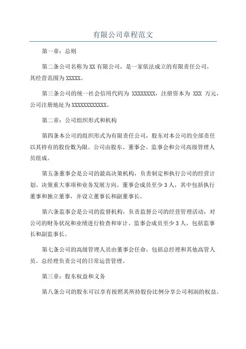 有限公司章程范文