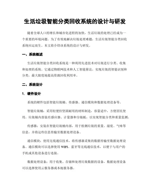 生活垃圾智能分类回收系统的设计与研发