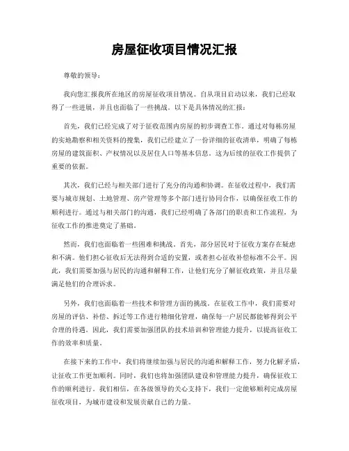 房屋征收项目情况汇报