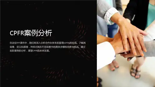 《CPFR案例分析》课件