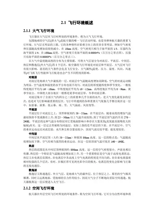 2.1 飞行环境概述